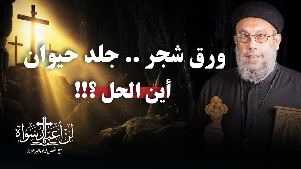 حين لم يكن الدم الحيواني كافيًا | أبونا فيلوباتير عزيز