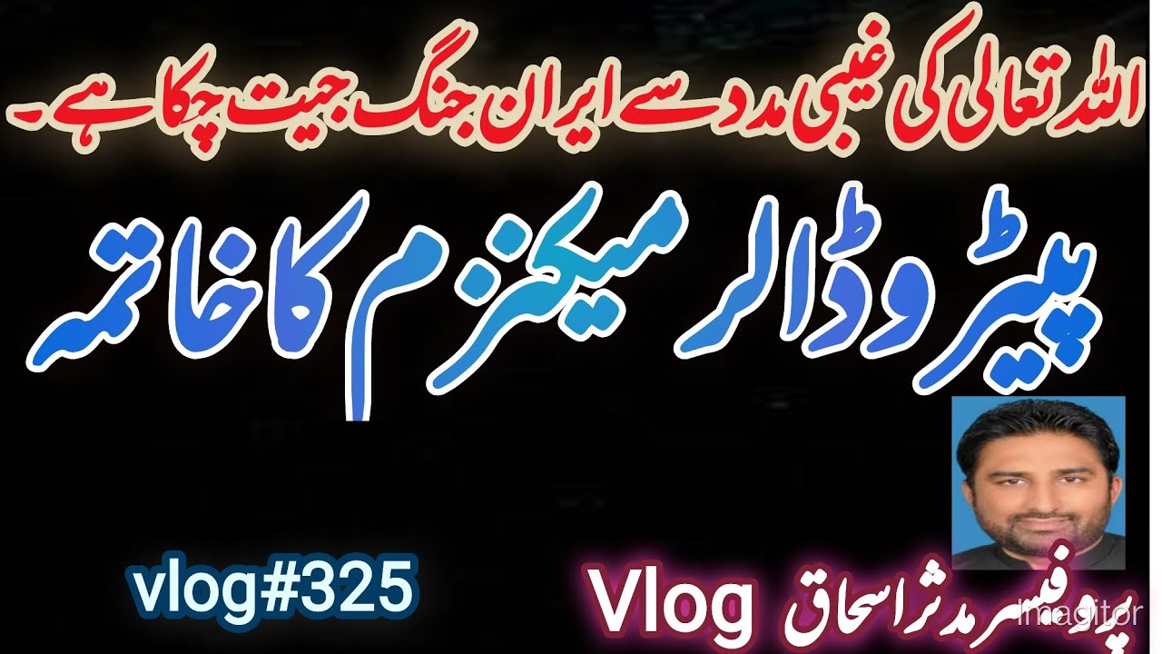 پیٹرو ڈالر میکنزم کا خاتمہ۔امریکہ کی بہت بڑی ناکامی|اللہ کی غیبی مدد سے ایران جنگ جیت چکا ہے|