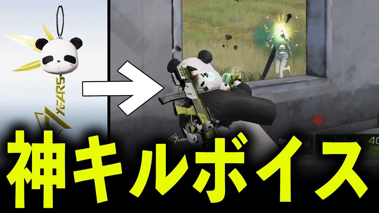 【荒野行動】無料配布されたパンダキルボイスが神すぎるwww 【荒野の光】【7周年も荒野いこうや】