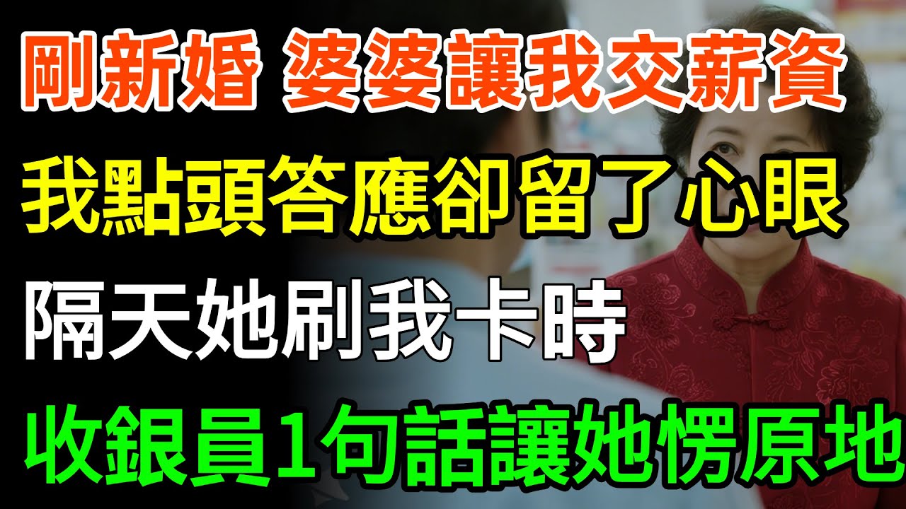 剛新婚二天，婆婆就讓我交薪資卡，我點頭答應卻留了心眼，隔天她刷我卡時，收銀員一句話讓她愣在原地！#故事分享 #婆媳 #人生感悟