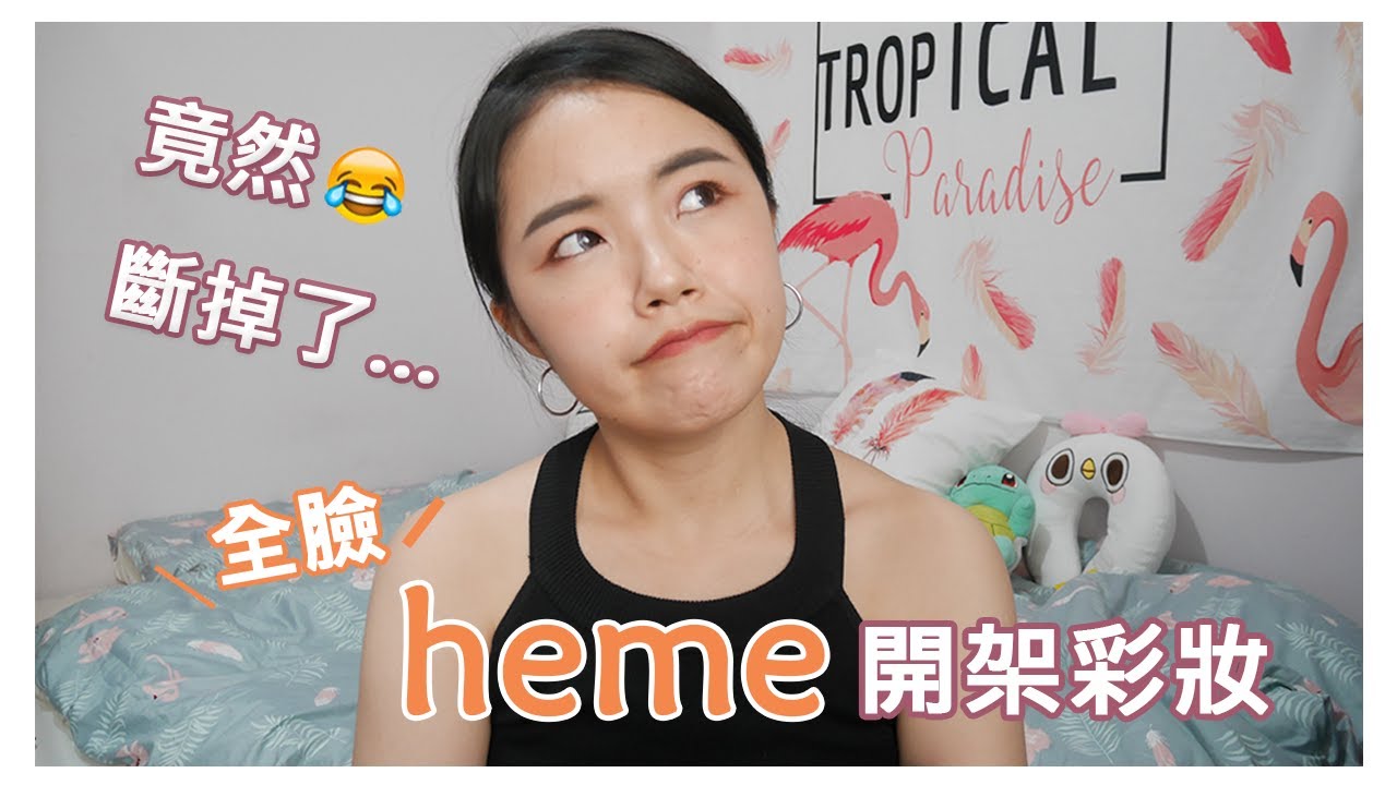 開架品牌heme全臉妝容｜美白輕透防曬凝膠、雙色遮瑕霜、柔焦無瑕粉餅、防水持色眉筆 、四色眼影盤霧粉玫瑰、纖長捲翹睫毛膏、純色腮紅11、晶緻亮采餅 、經典緞光唇膏唇部試色