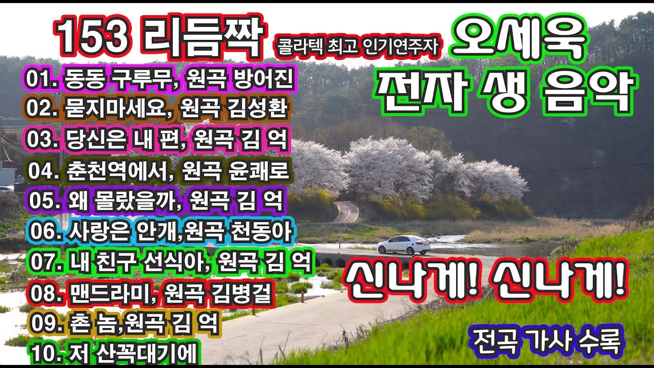 153 리듬짝 전자 생 음악 1-콜라텍 최고 연주자 오세욱