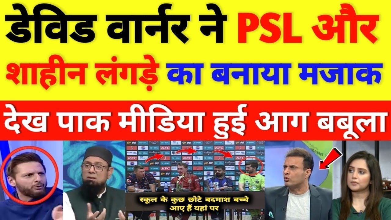 Pak media cry on David Warner made fun of PSL and Shaheen || cricket with shyam