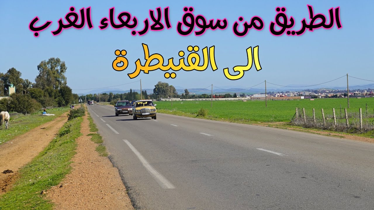 طريق الغرب من مدينة سوق الاربعاء الغرب الى مدينة القنيطرة