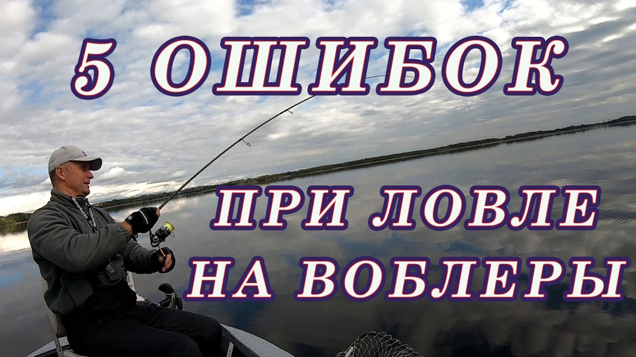 5 ОШИБОК при Ловле на ВОБЛЕРЫ!  Почему Не Можешь ПОЙМАТЬ на Воблеры!