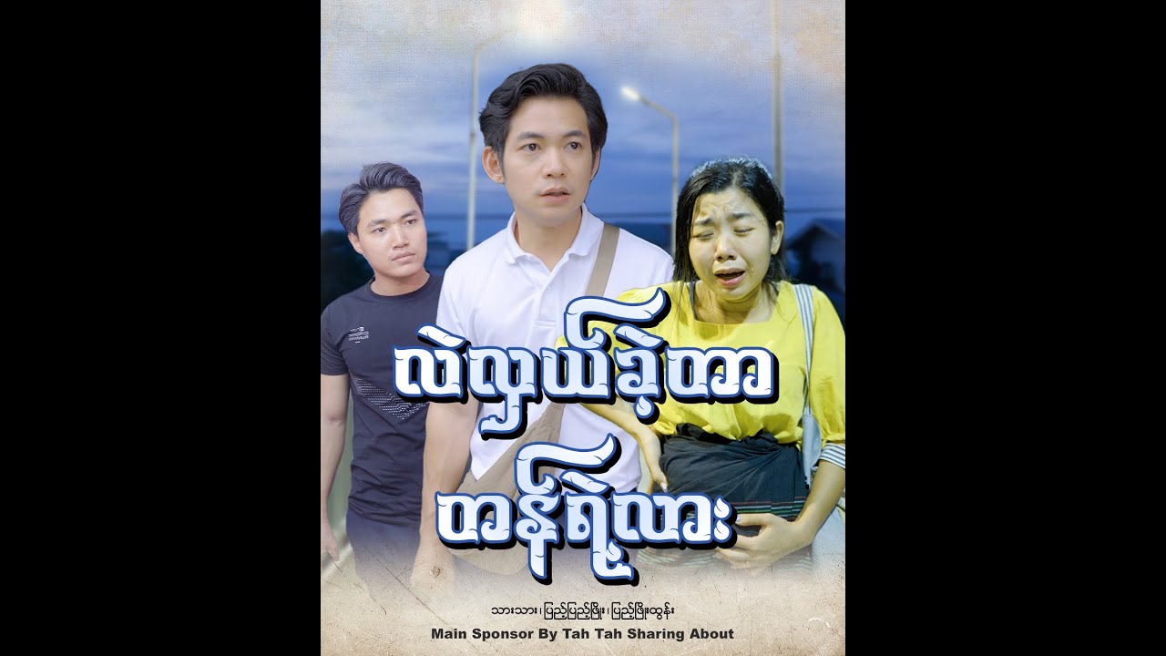 လဲလှယ်ခဲ့တာ တန်ရဲ့လား