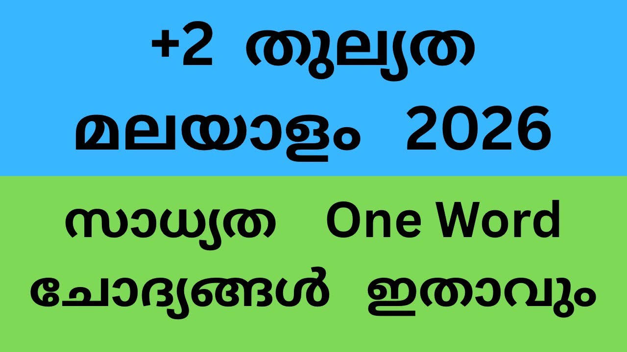 പ്ലസ് ടു തുല്യത മലയാളം  പരീക്ഷ 2026 സാധ്യതാ  one word ഇതാവും Very important 