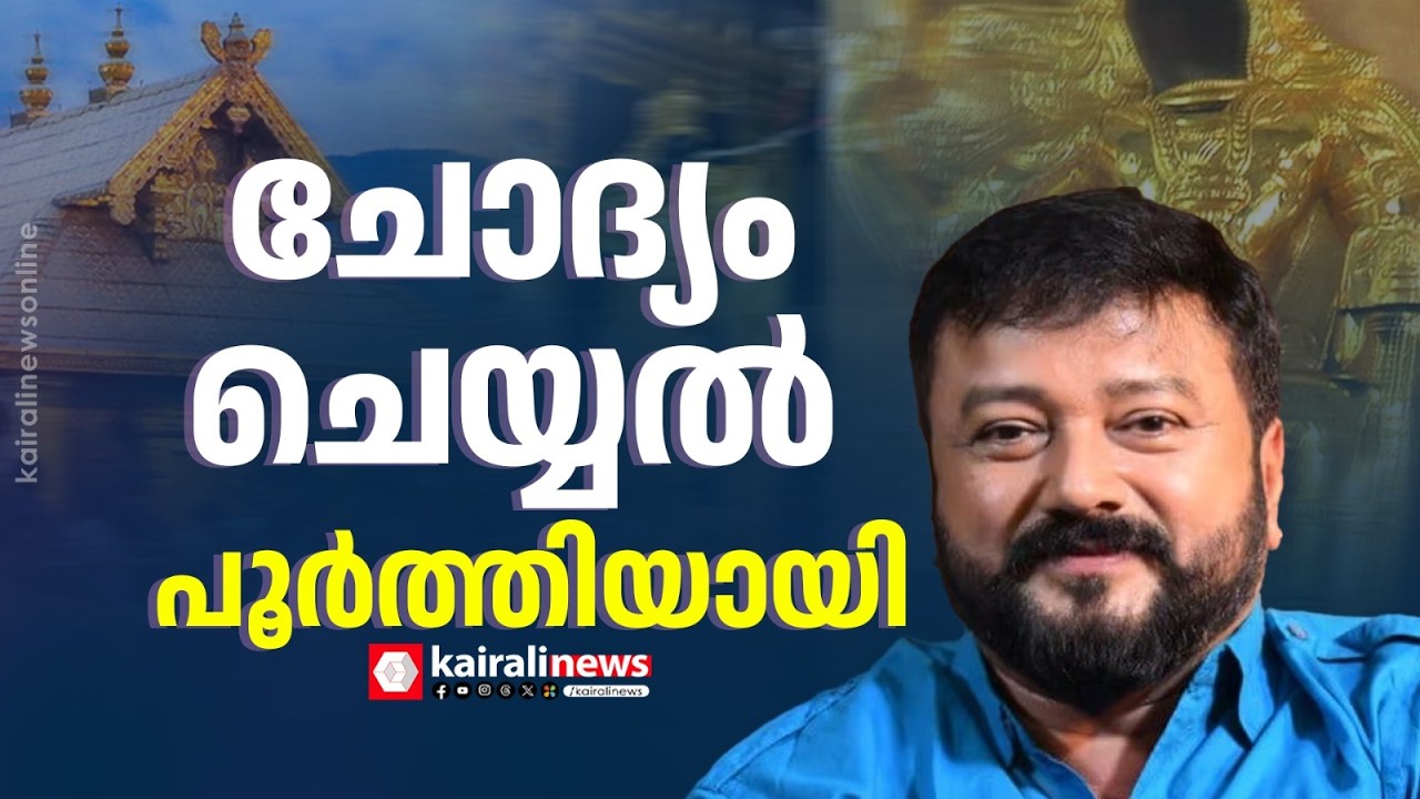 ശബരിമല സ്വർണമോഷണ കേസ്: നടൻ ജയറാമിന്റെ  ഇ ഡി ചോദ്യം ചെയ്യൽ പൂർത്തിയായി|  ED interrogation of  Jayaram