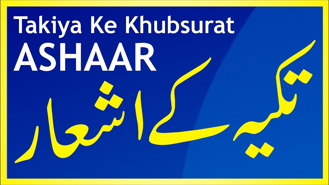 Takiya Ki Shayari | تکیہ کے اشعار