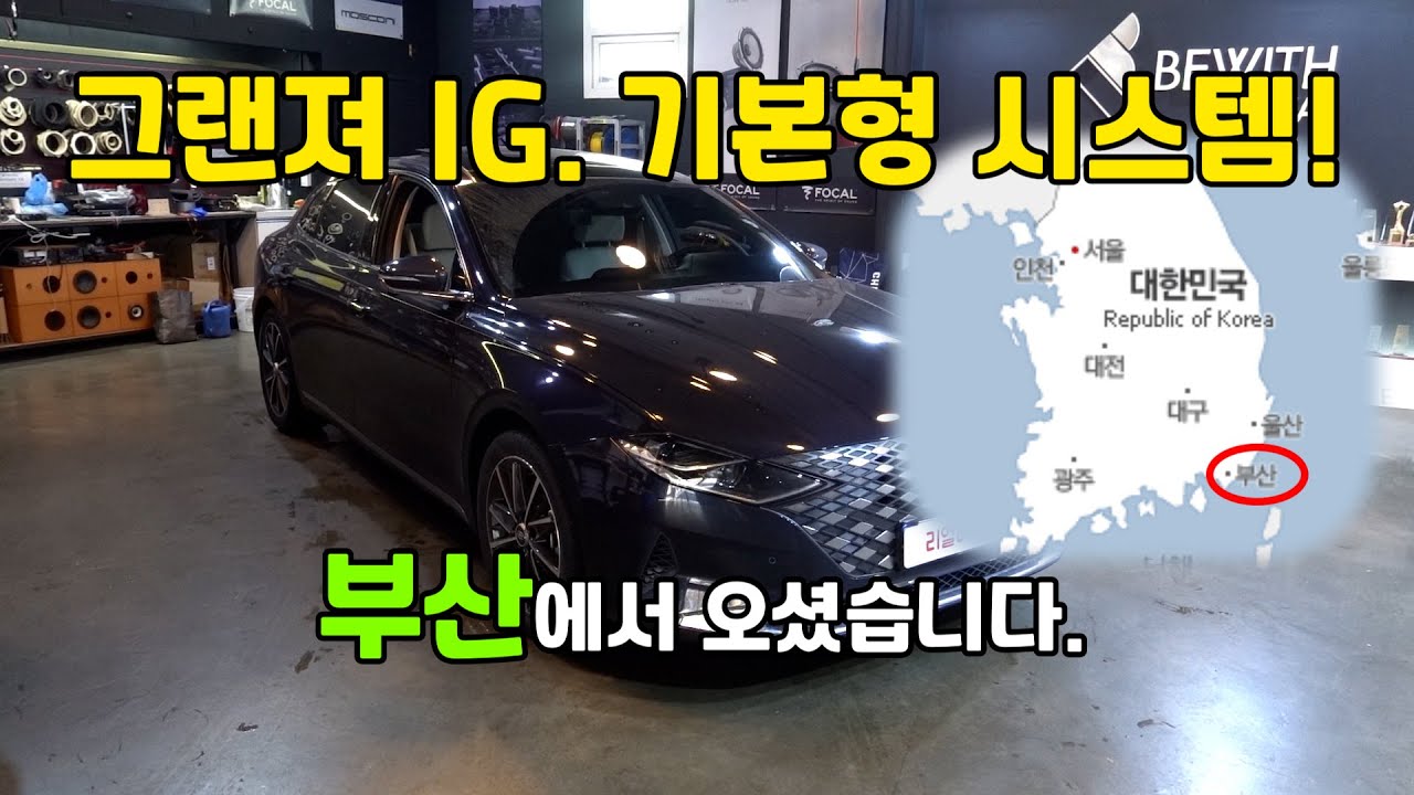 그랜져 IG. 오디오 옵션 없다고 후회만 하실건가요?  온가족이 대만족한 구성! 내려가시는 동안 너무 좋으셨답니다. ^^