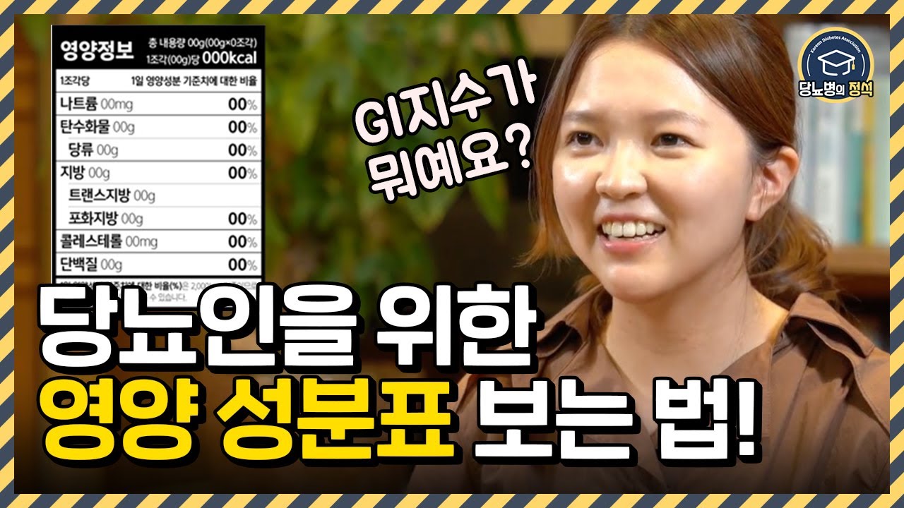 혈당 조절에 도움되는 간편식 추천 | 당질표 보고 필요한 인슐린양 결정하는 법ㅣ당뇨병의정석ㅣ대한당뇨병학회