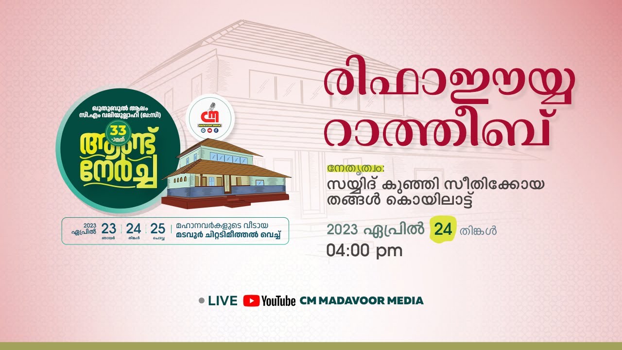 🔴Live | ഖുതുബുൽ ആലം സിഎം വലിയുല്ലാഹി 33മത് ആണ്ട് നേർച്ച | രിഫാഈയ്യ റാത്തീബ് | CM MADAVOOR MEDIA
