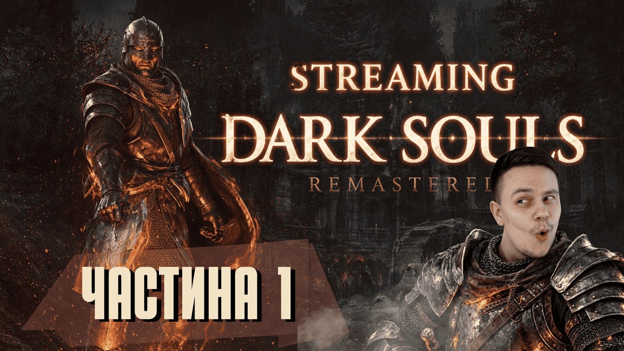 DARK SOULS REMASTERED — БАБАДЗАКА БУДЕ ІКАТИ |  стрім 🇺🇦