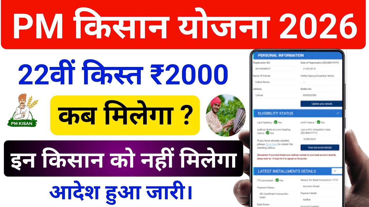 PM Kisan 22th Instalment Date 2026 !! PM Kisan 22 Kiast Kab Aayegi !! PM Kisan Samman Nidhi Yojana