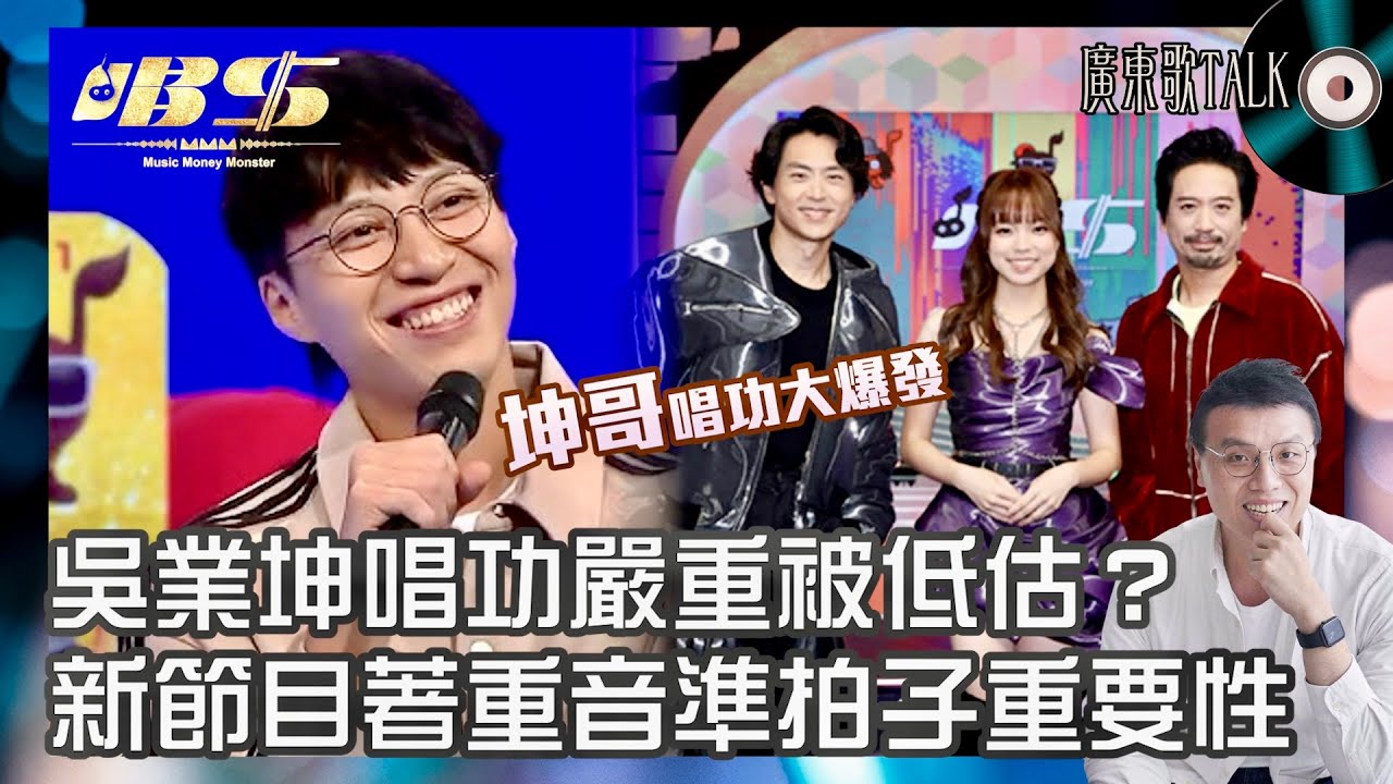 🎤 吳業坤唱功嚴重被低估？挑戰《思覺失調》奪高分技驚四座！新節目《唱錢》著重拍子、音準，似睇歌手打機有娛樂性？｜廣東歌 TALK｜