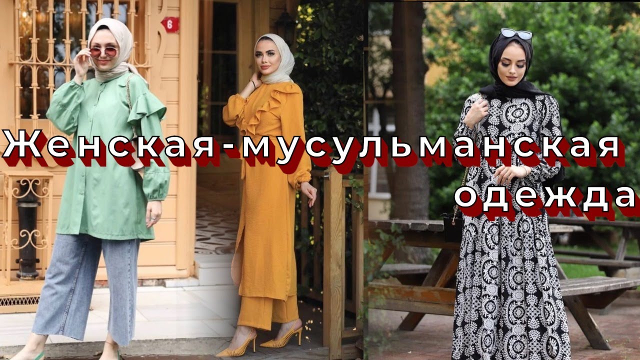 Женская-мусульманская одежда  оптом!!! Clothes for muslim women