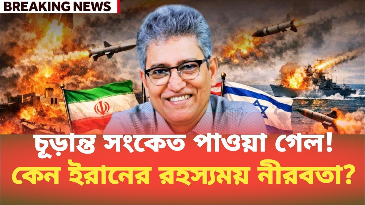 চূড়ান্ত সংকেত পাওয়া গেল! কেন ইরানের রহস্যময় নীরবতা? Masood Kamal | BDP Talk Show 