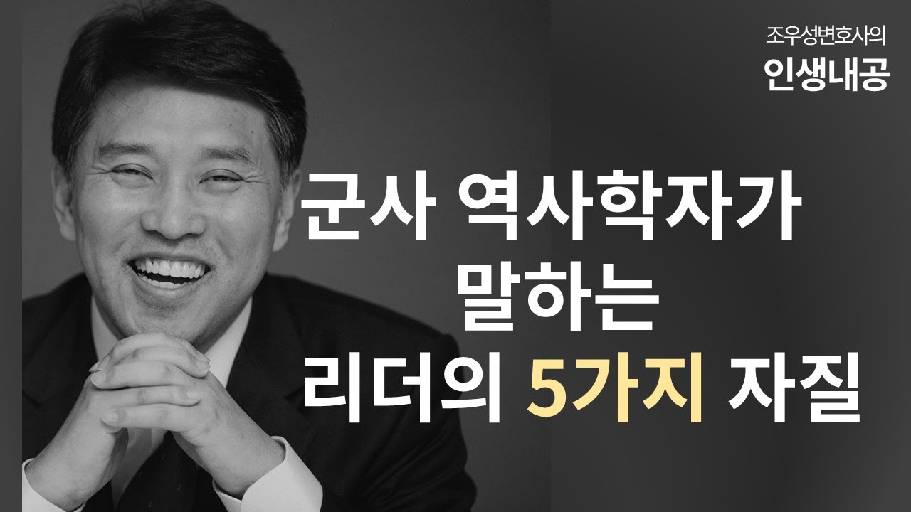 군사 역사학자가 말하는 리더의 5가지 자질