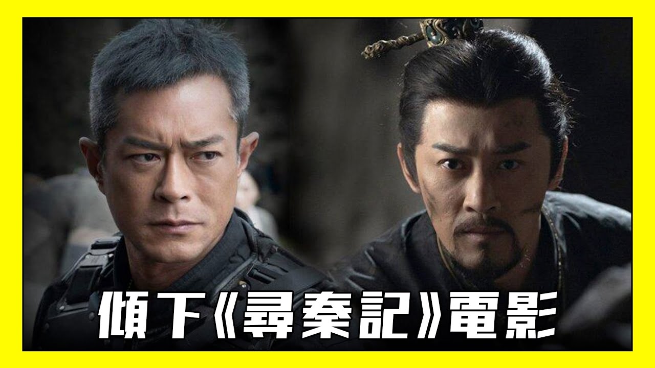 電影《尋秦記》優點同缺點都好明顯？講下深刻同要吐槽既劇情 (直播精華)
