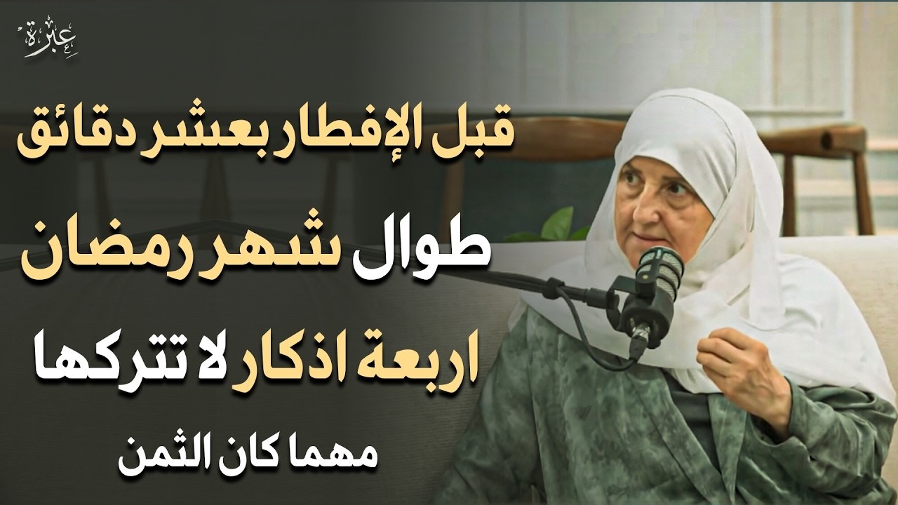 قبل الإفطار بعشر دقائق طوال شهر رمضان 4 أذكار داوم عليها وانتظر المعجزات ف حياتك - هيفاء يونس