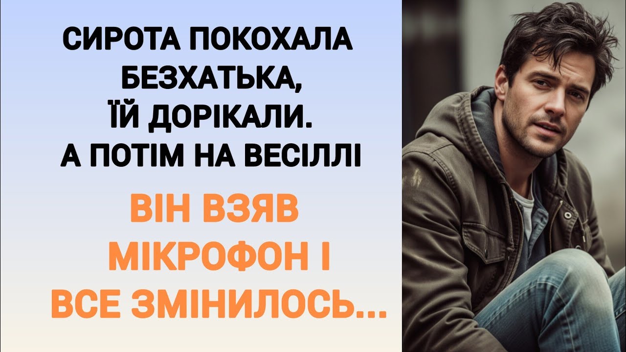 🇺🇦||СИРОТА ПОКОХАЛА БЕЗХАТЬКА,ЇЙ ДОРІКАЛИ. А ПОТІМ НА ВЕСІЛЛІ...|| Українською