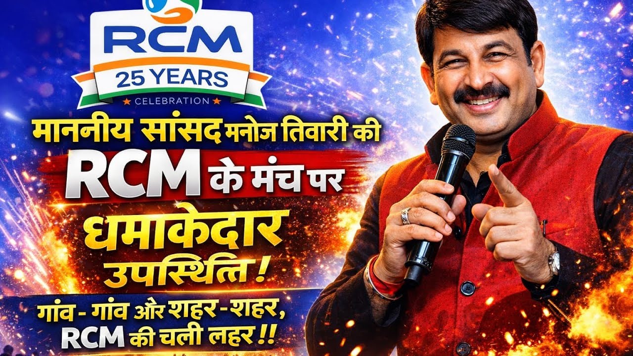 MP Manoj Tiwari ji at RCM Silver Jubilee Celebration at Thyagaraj Stadium, Delhi #rcm #manojtiwari 