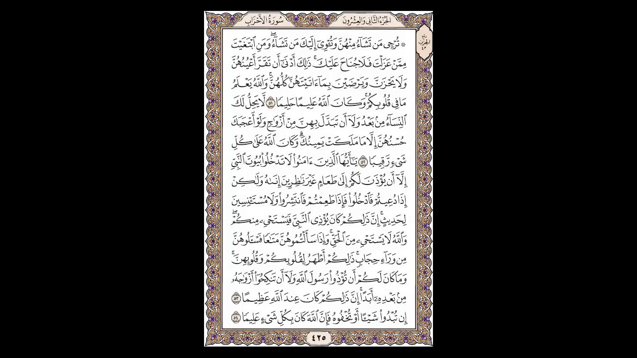 سورة الأحزاب - الشيخ خالد الجليل - صفحة 425 للحفظ مكررة ثلاث مرات