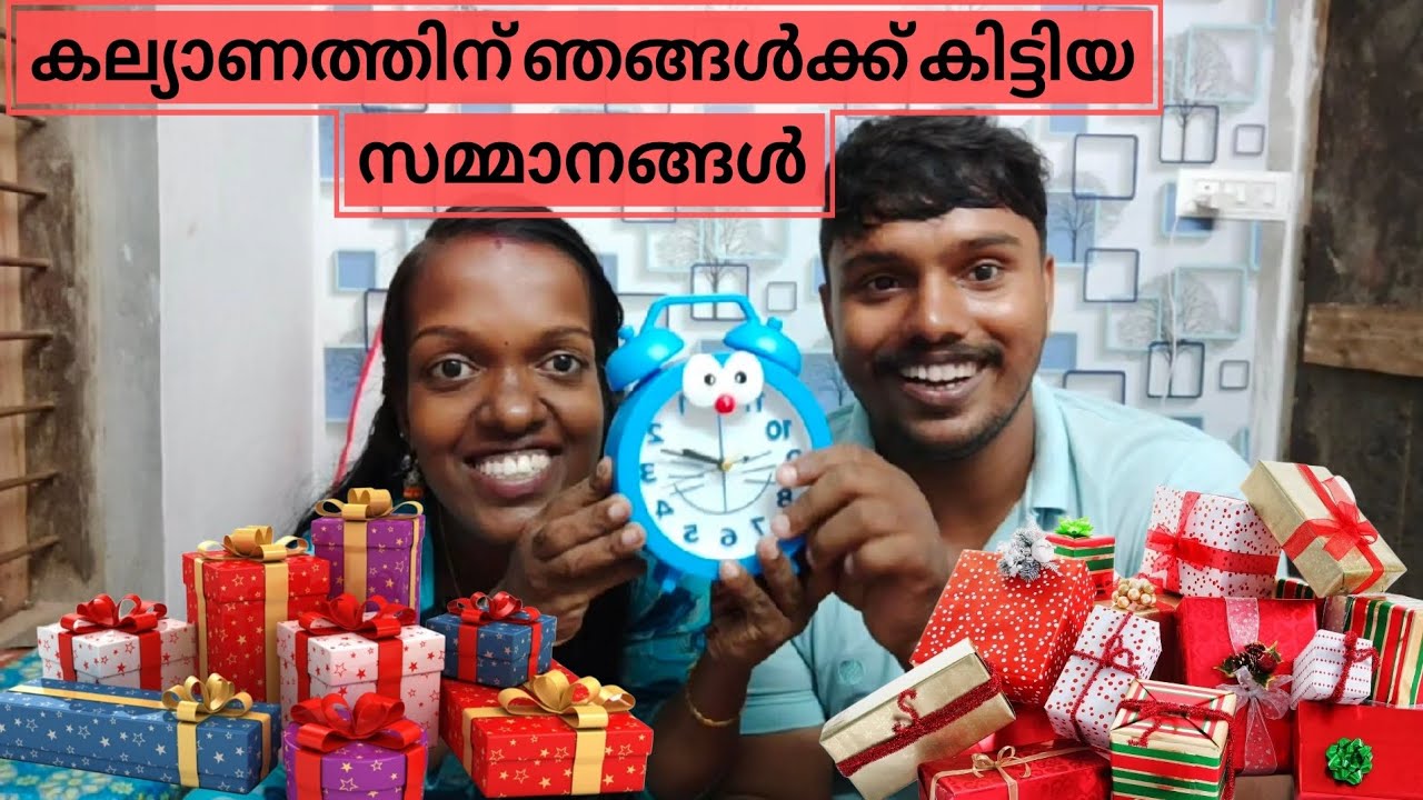 കല്യാണത്തിന് ഞങ്ങൾക്ക് കിട്ടിയ സമ്മാനങ്ങൾ