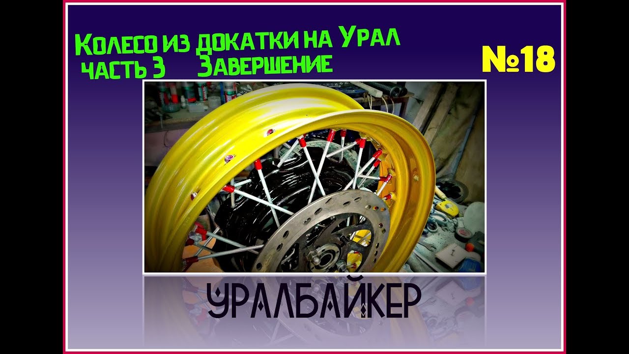 Колесо из докатки на Урал.  Часть 3.  Завершение и + дисковые тормоза.