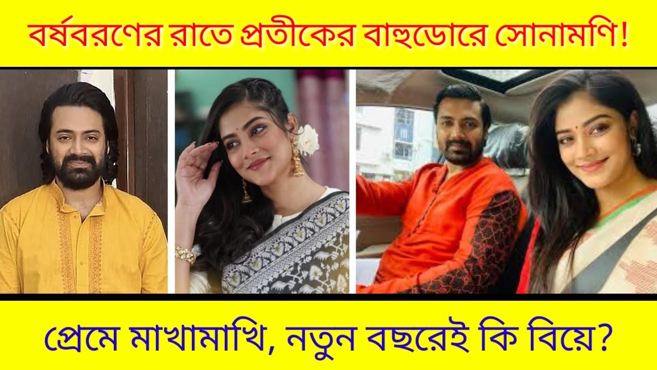 Shubho Bibaho Star Jalsha Actorss Sonamoni Saha And Dadamoni Zee Bangla Actors Pratik Sen