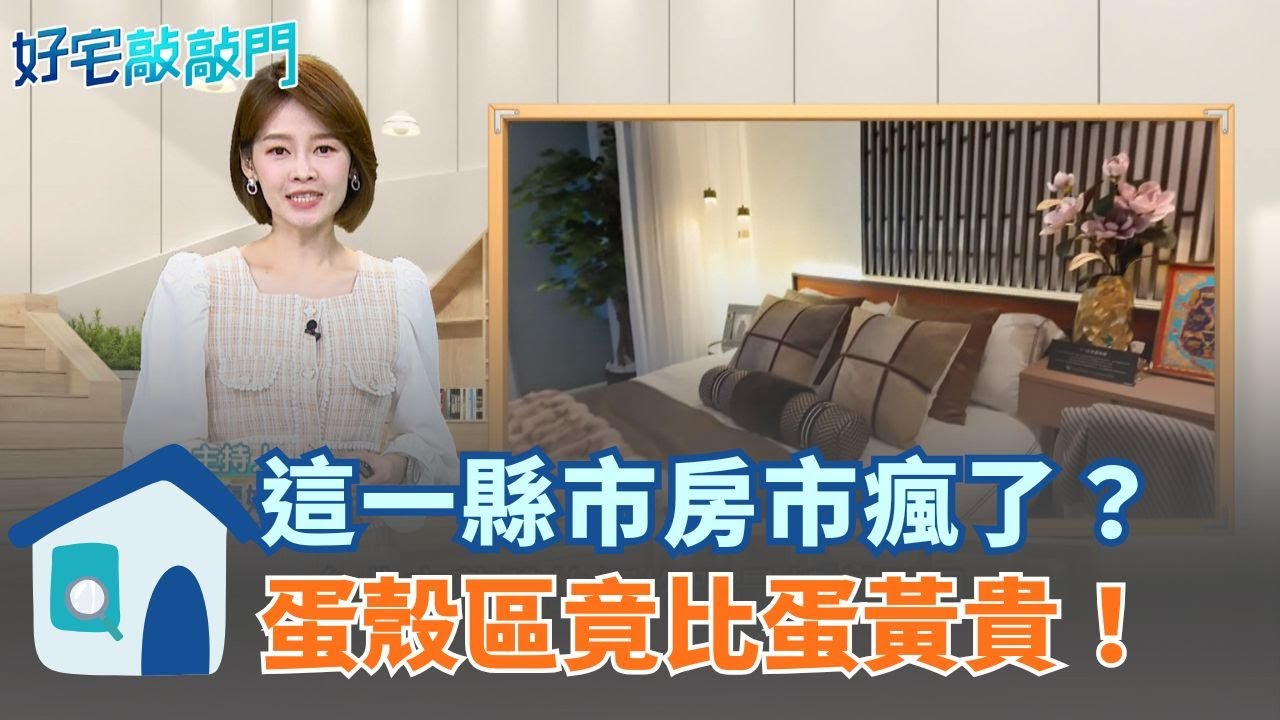 台北回暖只是假象？萬華驚現百萬單價，高雄竟爆「房價倒掛」奇觀！揭開房市亂象背後的致命陷阱，唯獨「這物件」還在跌，買錯真的會哭！ │【好宅敲敲門 】20260210│三立iNEWS
