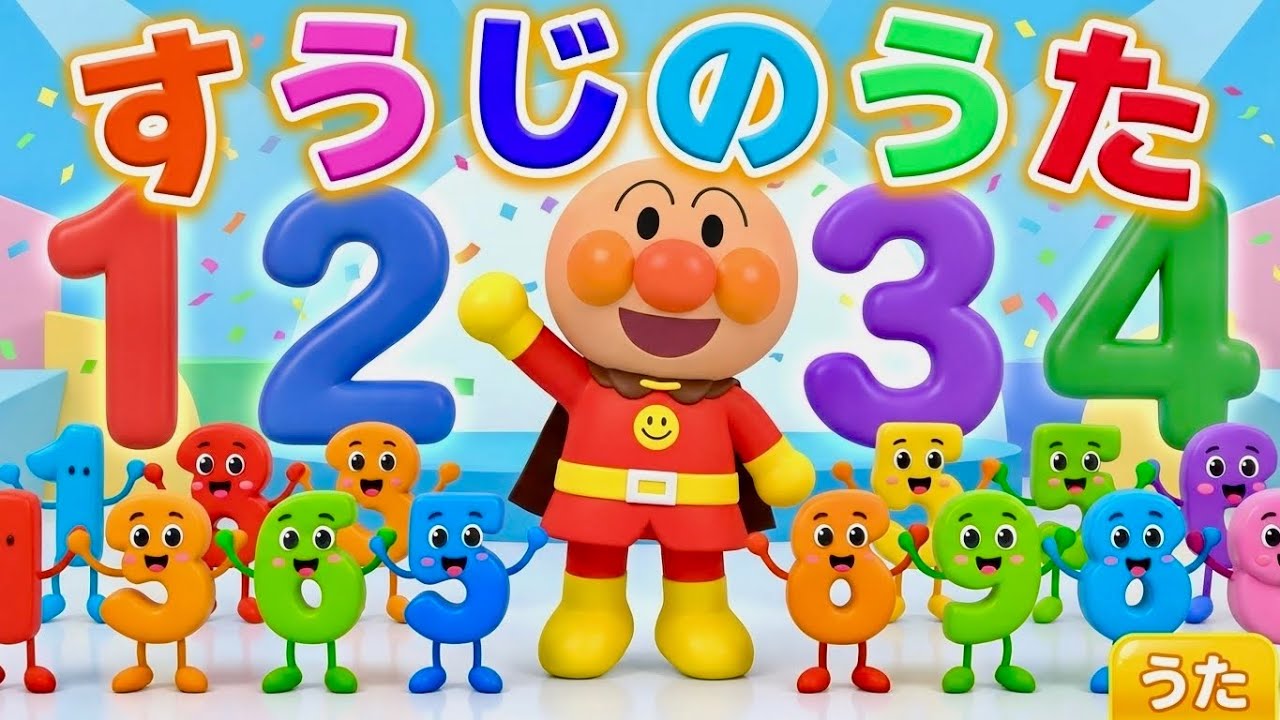 【すうじのうた】数字のうた　数字覚え歌　アンパンマン　アンパンマンメドレー　知育　童謡　 おかあさんといっしょ　あんぱんまん　＃面包超人　＃Anpanman　＃호빵맨　＃أنبانمان