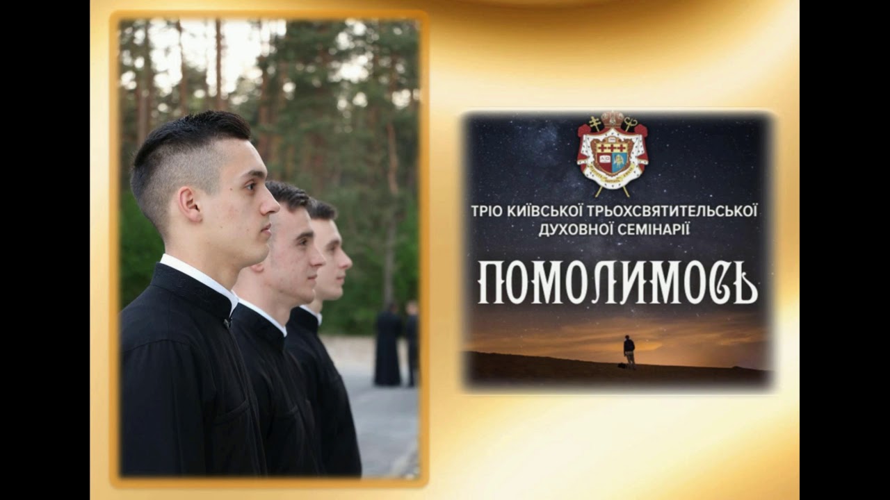 Молитва: Богородицю і Матір Світла піснями звеличаймо (пісня 9)