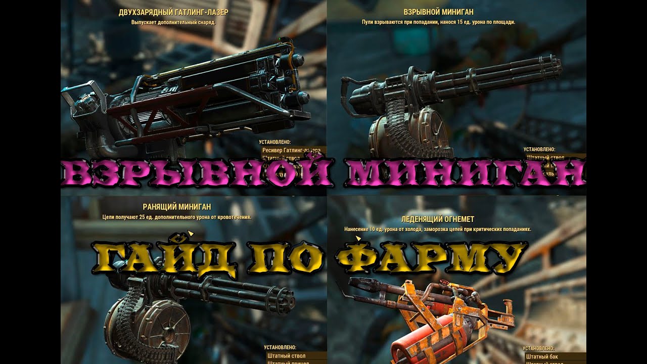 Fallout 4. Взрывной миниган. Легендарный огнемет. Лучший способ фарма легендарного оружия.