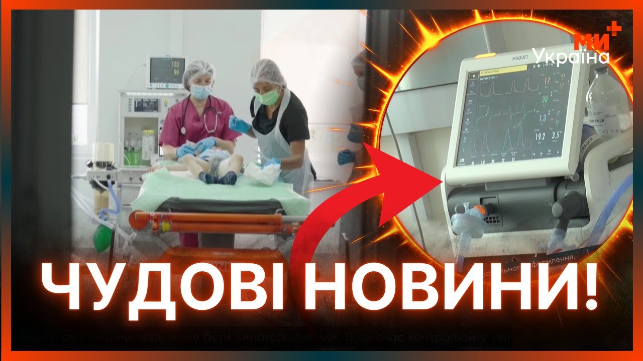 ШАНС НА ЖИТТЯ для дітей в реанімаціях. Львівська лікарня ОТРИМАЛА НОВІТНЄ ОБЛАДНАННЯ