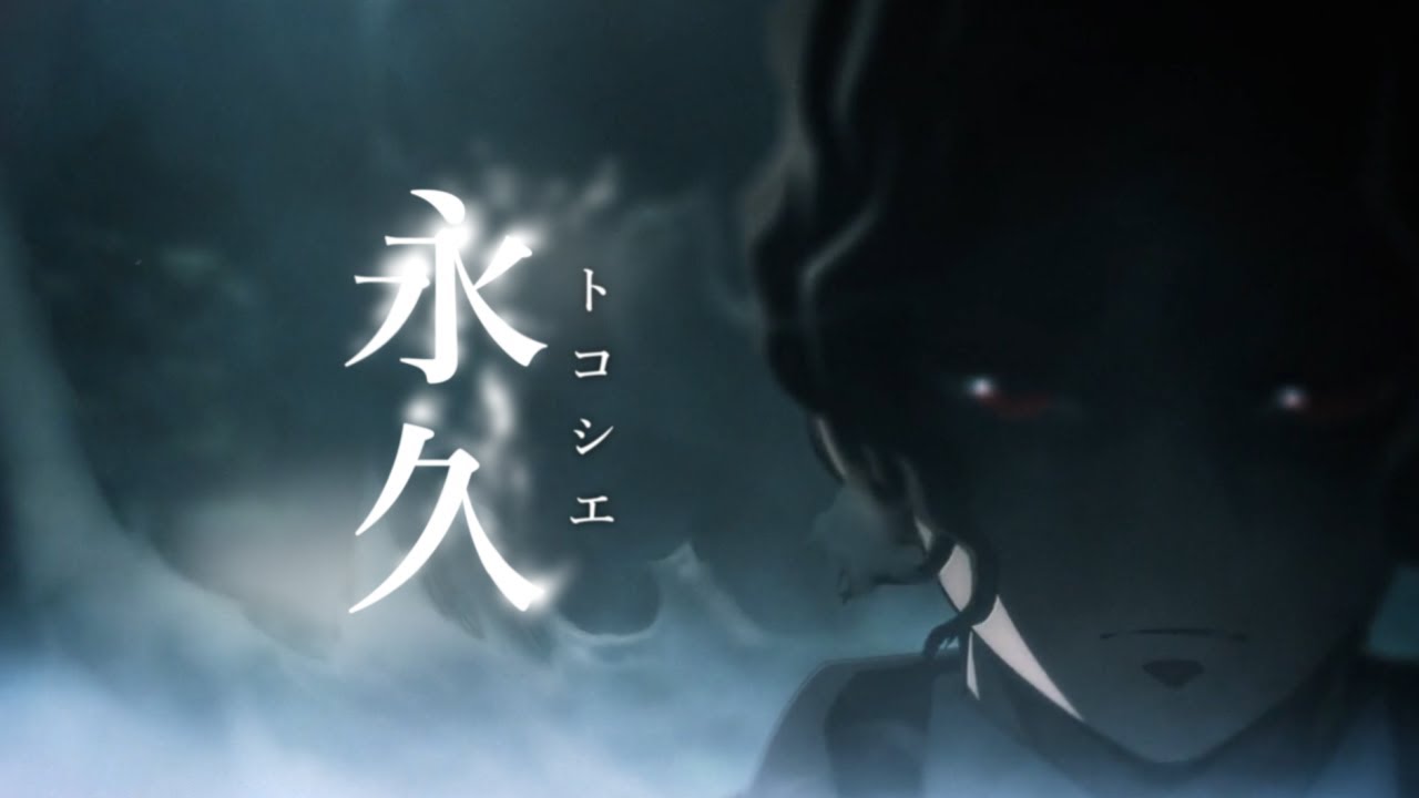【MAD】鬼滅の刃 鬼舞辻無惨 / 永久【歌詞あり】