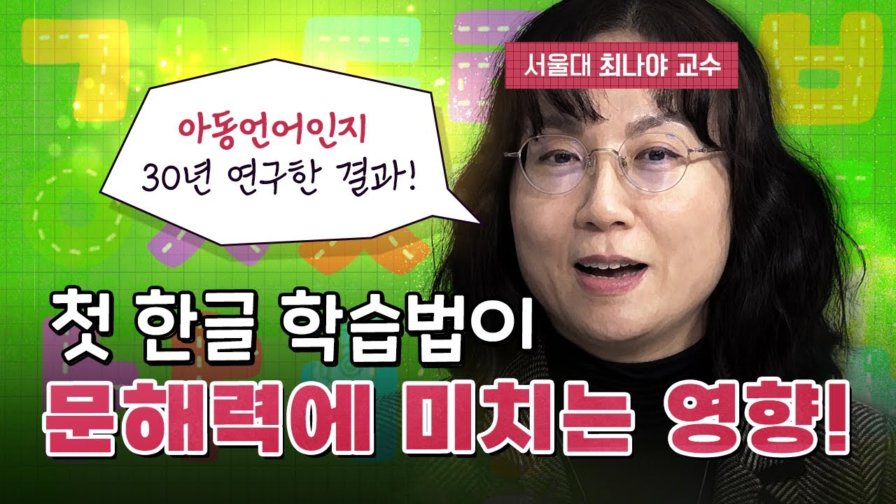 국내 최고 문해력 전문가가 말하는 우리 아이 첫 한글 교육의 중요성! (서울대 최나야 교수)ㅣ난장판 킨더