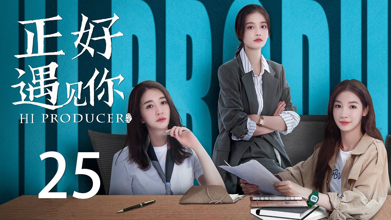 ENG SUB《正好遇见你 Hi Producer》EP25 | 张楠、孙伊涵、李小冉 | 文化传承现代都市剧 | 欢娱影视