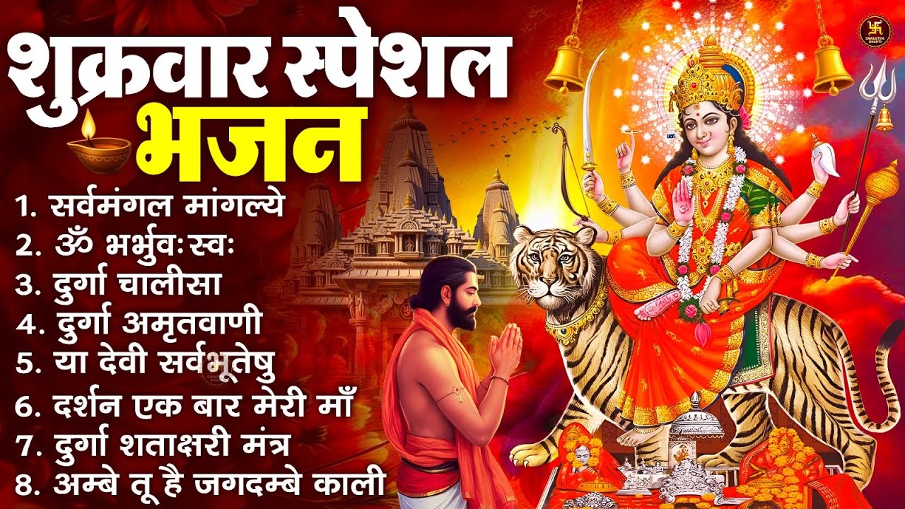 शुक्रवार भक्ति भजन : सर्वमंगल मांगल्ये, ॐ भूर्भुवः स्वः, या देवी सर्व भूतेषु , दुर्गा चालीसा व आरती