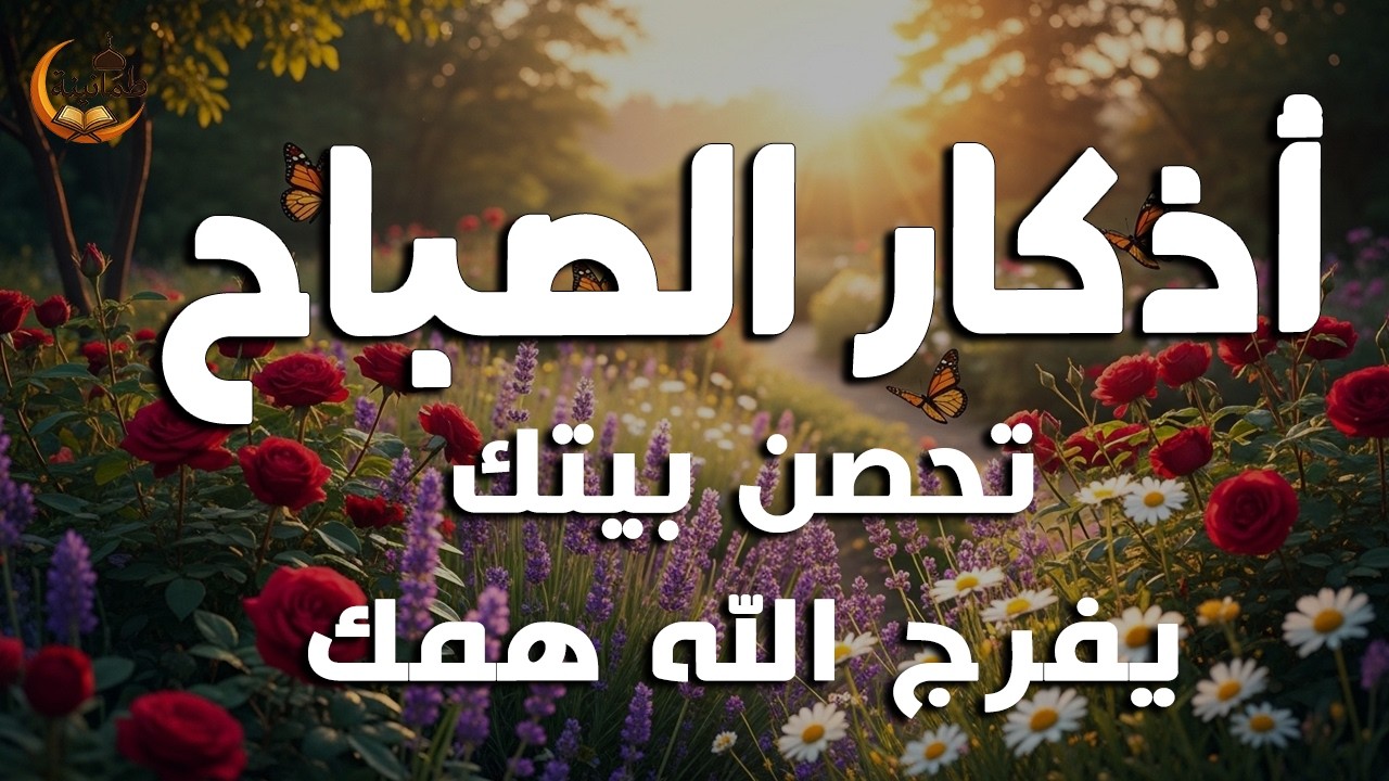 أذكار الصباح - راحة نفسية لا توصف بصوت القارئ علاء عقل | Morning Athkar - Dzikir Pagi by Alaa Aql