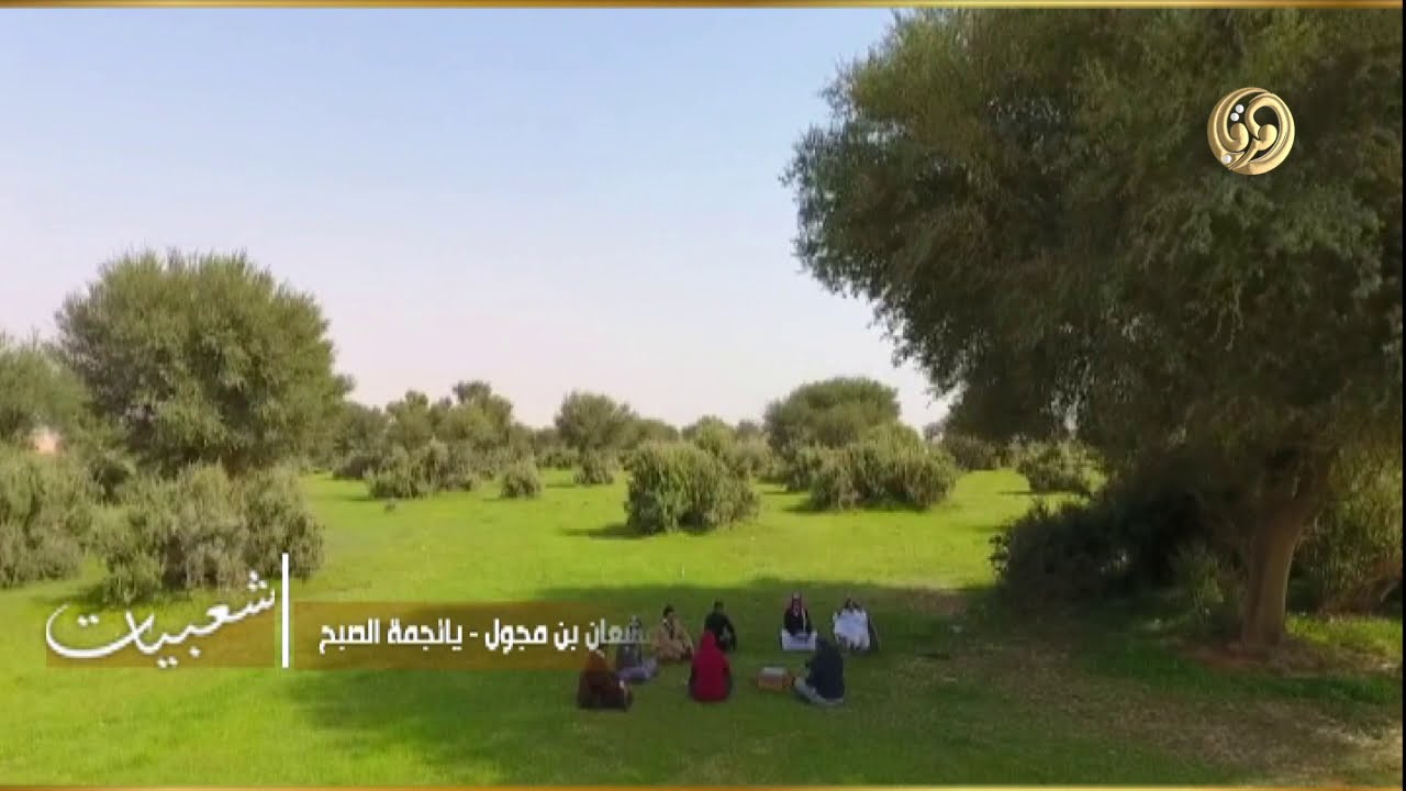 شعبيات - مشعان بن مجول - يانجمة الصبح