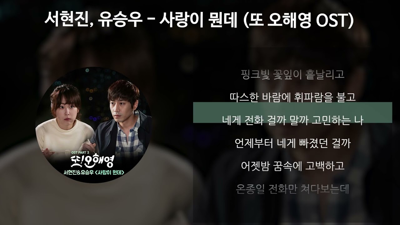 서현진, 유승우 - 사랑이 뭔데 [또 오해영 OST] [가사/Lyrics]