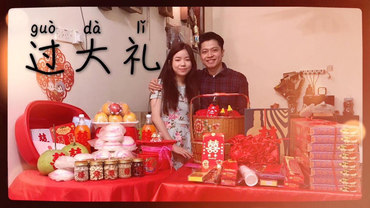 马来西亚华人｜过大礼｜该准备些什么？｜好意头仪式｜Vlog Ep13