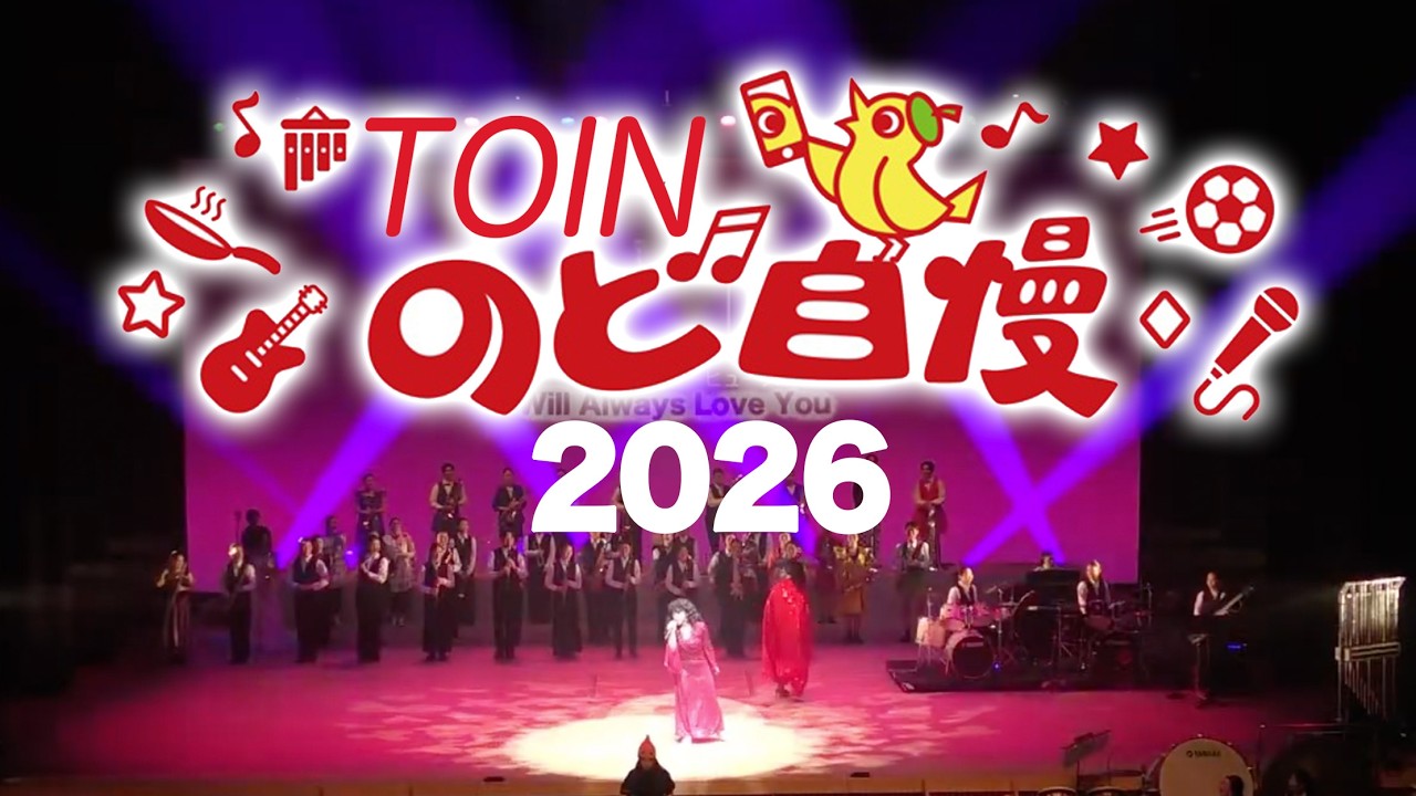 藤蔭高校吹奏楽部第17回定期演奏会 TOINのど自慢