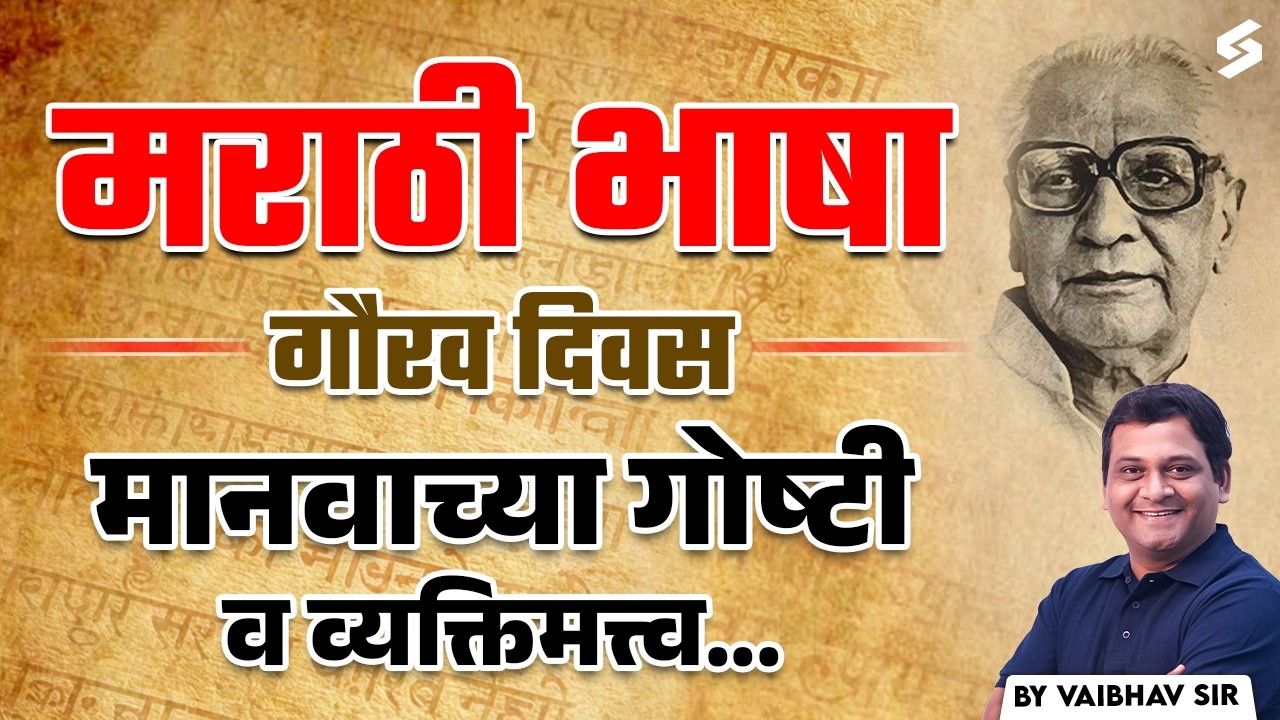 Marathi Bhasa Gaurav Divash | मराठी भाषेचा इतिहास Marathi Bhasha Diwas | Marathi Language History