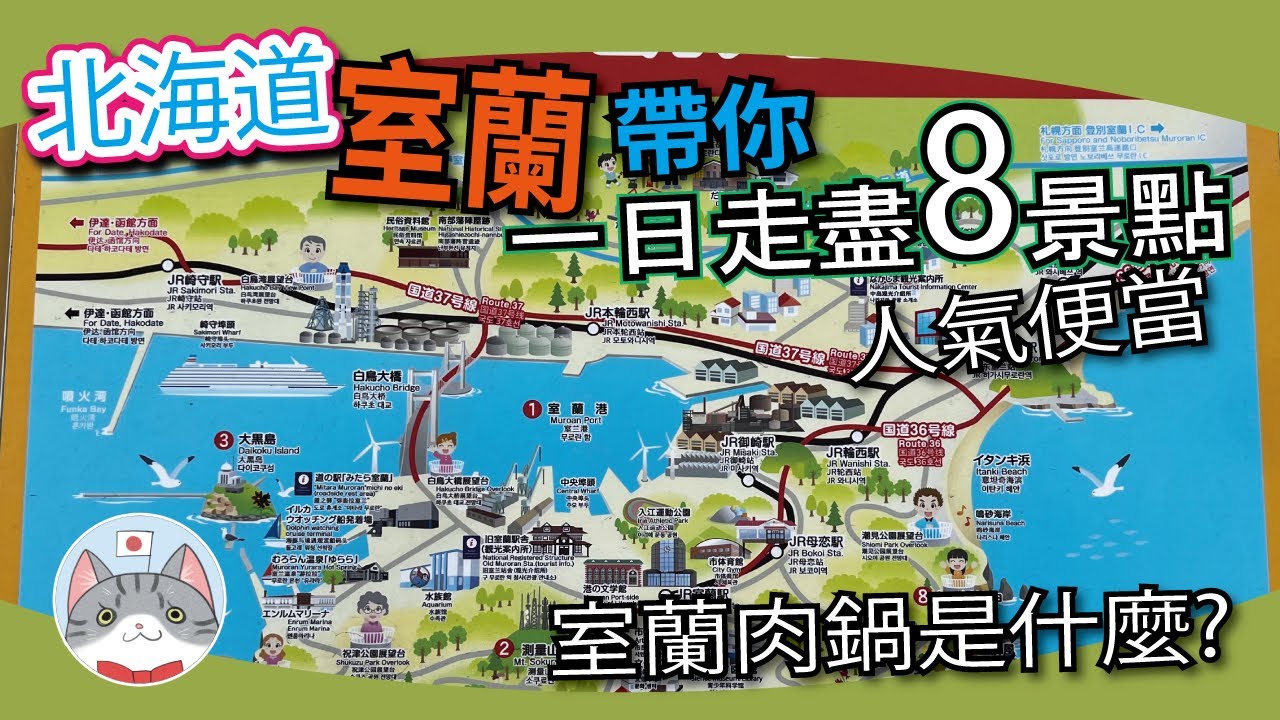 【北海道一日遊攻略】走遍靜中帶旺的室蘭市 | 百選美景地球岬&隱世景點 | 超高CP白老牛肉鍋！？ 【即日來回深度遊】