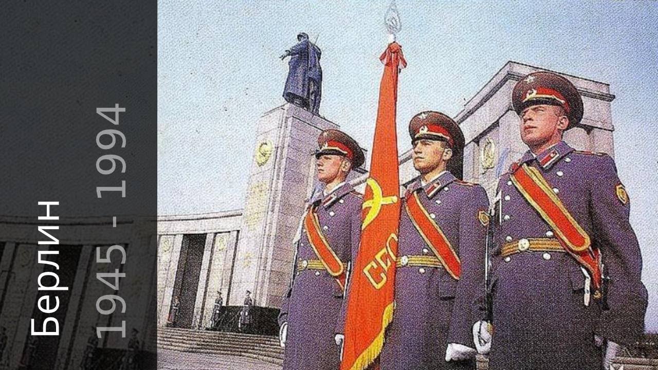 Советские танки в Берлине / Память Народа / Эхо войны