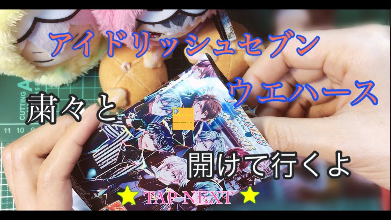 【アイナナ】ウエハース15 粛々と開けて行くよ