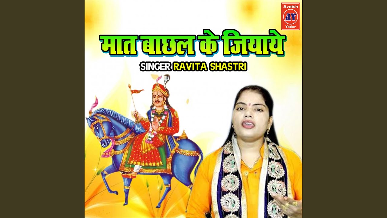Maat Bachal Ke Jiyaye