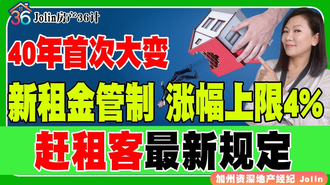 40年首次大变！新租金管制：涨幅上限4%！赶租客最新规定！《Jolin房产36计》 第58期Nov 24, 2025